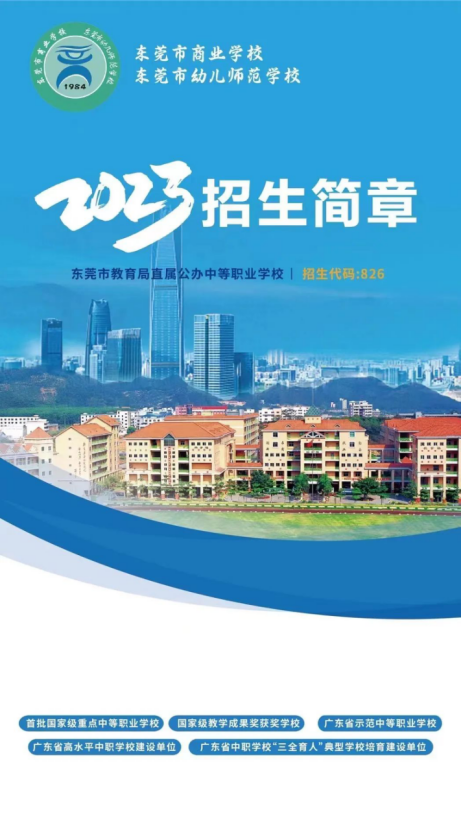 东莞市商业学校2023年招生简章